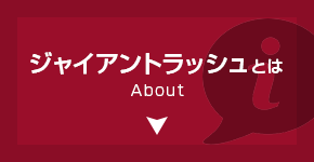 ジャイアントラッシュとは